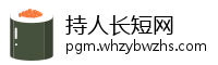 持人长短网